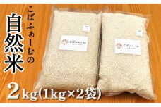 [№5258-0458]2025年1月中旬以降出荷予定【令和6年度産】こばファームの自然米 2kg （1kg×2袋） 精米 （秀明自然農法認証、有機JAS認証）