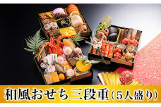 [№5258-0506]和風おせち三段重（5人盛り）/冷蔵　正月　5人前