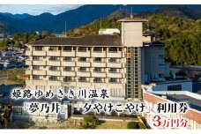 [№5258-0512]姫路ゆめさき川温泉「夢乃井」「夕やけこやけ」利用券　3万円分/宿泊券 食事 旅行 ペット