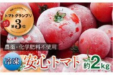 [№5258-0516]【トマトGP受賞】栽培期間中農薬化学肥料不使用《冷凍》安心トマト2kg