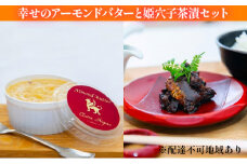 [№5258-0455]幸せのアーモンドバターと姫穴子茶漬けセット