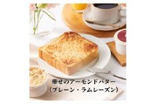 [№5258-0537]幸せのアーモンドバター（ プレーン ラムレーズン 2種セット ） 加工食品 乳製品 朝食 オリジナル