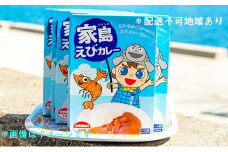 [№5258-0540]家島えびカレー　6箱セット（家島ステッカー付）