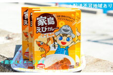 [№5258-0541]家島えびカレーマイルド　6箱セット（家島ステッカー付）