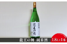 [№5258-0544]清酒　龍王の舞　純米酒　1.8L×1本