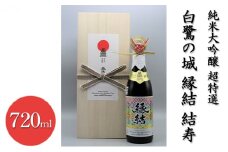[№5258-0545]純米大吟醸 超特選 白鷺の城 縁結 結寿　720ml×1本