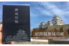 [№5258-0546]姫路城御城印帳（千姫印ステッカー・しろまるひめ印ポストカード付）