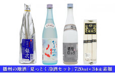 [№5258-0552]播州の地酒「夏っとく冷酒セット」720ml×3本＆素麺