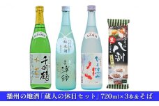 [№5258-0553]播州の地酒「蔵人の休日セット」720ml×3本＆そば