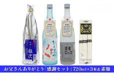 [№5258-0554]お父さんありがとう「感謝セット」720ml×3本＆素麺