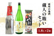 [№5258-0555]播州の地酒「蔵人の賄いセット1.8L」×2本