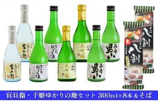 [№5258-0557]官兵衛・千姫ゆかりの地セット300ml×8本＆そば