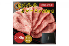[№5258-0570]姫路和牛A4等級A5等級肩ロース・すき焼き用300g