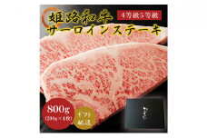 [№5258-0572]姫路和牛A4等級A5等級サーロインステーキ200g×4（800g）