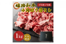 [№5258-0576]姫路和牛A4等級A5等級霜降り切落し（肩･モモ･バラ）1000g