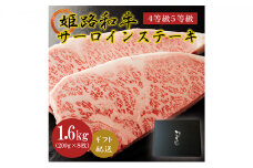[№5258-0577]姫路和牛A4等級A5等級サーロインステーキ200g×8（1600g）