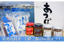 [№5258-0566]坊勢島特産・天晴ご飯のお供セット