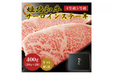 [№5258-0567]姫路和牛A4等級A5等級サーロインステーキ200g×2（400g）