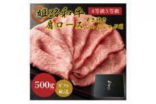 [№5258-0568]姫路和牛A4等級A5等級肩ロース すき焼き･しゃぶしゃぶ用500g