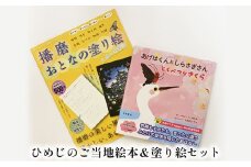 [№5258-0610]ひめじのご当地絵本＆塗り絵セット/えほん 大人の塗り絵 こども 出産祝い お祝い  誕生日 こどもの日 敬老の日 ぬりえ 子ども