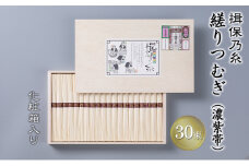 [№5258-0615]播州手延素麺 揖保乃糸 縒りつむぎ 50g×30束 YT-45F / そうめん お中元 御歳暮 麺類 ひんやり 夏 夏休み お昼ご飯 さっぱり 夏バテ 手土産 ギフト 