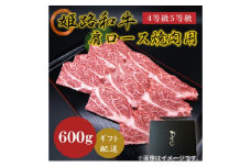 [№5258-0621]姫路和牛4等級5等級 肩ロース 焼肉用600g