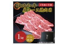 [№5258-0622]姫路和牛4等級5等級 肩ロース 焼肉用1000g