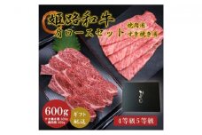 [№5258-0623]姫路和牛4・5等級 肩ロース/焼肉用・すき焼き用各300g（600g）