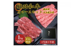 [№5258-0624]姫路和牛4・5等級 肩ロース/焼肉用・すき焼き用各500g（1000g）