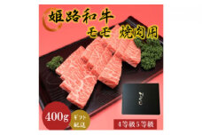 [№5258-0625]姫路和牛4等級5等級モモ焼肉用　400g