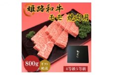 [№5258-0626]姫路和牛4等級5等級モモ焼肉用　800g