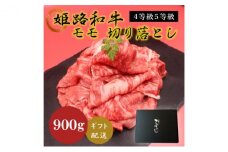 [№5258-0629]姫路和牛4等級5等級モモ切り落とし　900g