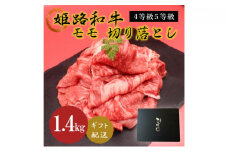 [№5258-0630]姫路和牛4等級5等級モモ切り落とし　1400g