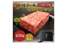 [№5258-0631]姫路和牛4等級5等級モモブロック　450g