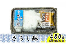 [№5258-0664]最高級 尾羽さらし 480g（60ｇ×8パック）/ ナガス鯨 さらし 尾羽 おつまみ 肴 珍味 くじら