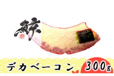 [№5258-0665]デカベーコン 300g / 鯨ベーコン 珍味 おつまみ 晩酌 肴 誕生日 正月 くじら