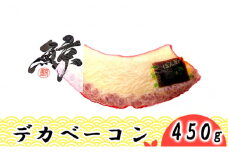 [№5258-0666]デカベーコン 450g / 鯨ベーコン 珍味 おつまみ 晩酌 肴 誕生日 正月 くじら