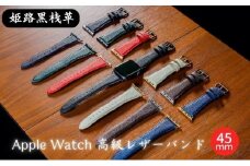 [№5258-7386]0681姫路黒桟革　Apple Watch 高級レザーバンド　45mm（グリーン×シルバー）