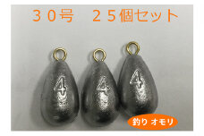 [№5258-0655]【 釣り具 】 オモリ 30号 25個セット 釣り用　おもり 錘
