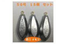 [№5258-0656]【 釣り具 】 オモリ 50号 15個セット 釣り用　おもり 錘