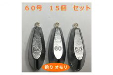 [№5258-0657]【 釣り具 】 オモリ 60号 15個セット 釣り用　おもり 錘