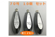 [№5258-0658]【 釣り具 】 オモリ 70号 10個セット 釣り用　おもり 錘