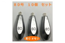 [№5258-0659]【 釣り具 】 オモリ 80号 10個セット 釣り用　おもり 錘