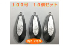 [№5258-0660]【 釣り具 】 オモリ 100号 10個セット 釣り用　おもり 錘