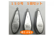 [№5258-0661]【 釣り具 】 オモリ 150号 5個セット 釣り用　おもり 錘