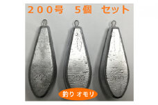 [№5258-0662]【 釣り具 】 オモリ 200号 5個セット 釣り用　おもり 錘