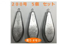 [№5258-0662]【 釣り具 】 オモリ 200号 5個セット 釣り用　おもり 錘