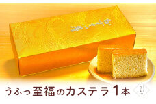 [№5258-0646]「うふっ」至福のカステラ1本