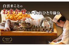 [№5258-0648]白雲まことの おまかせコース
