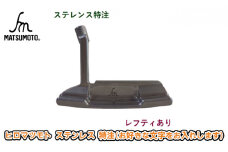 [№5258-0690]ヒロマツモト パター ステンレス 特注